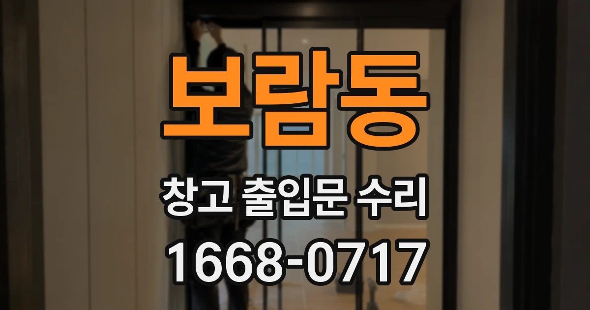 보람동 창고 출입문 수리