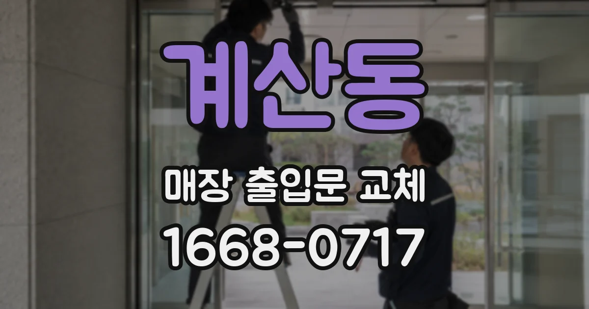 계산동 매장 출입문 교체