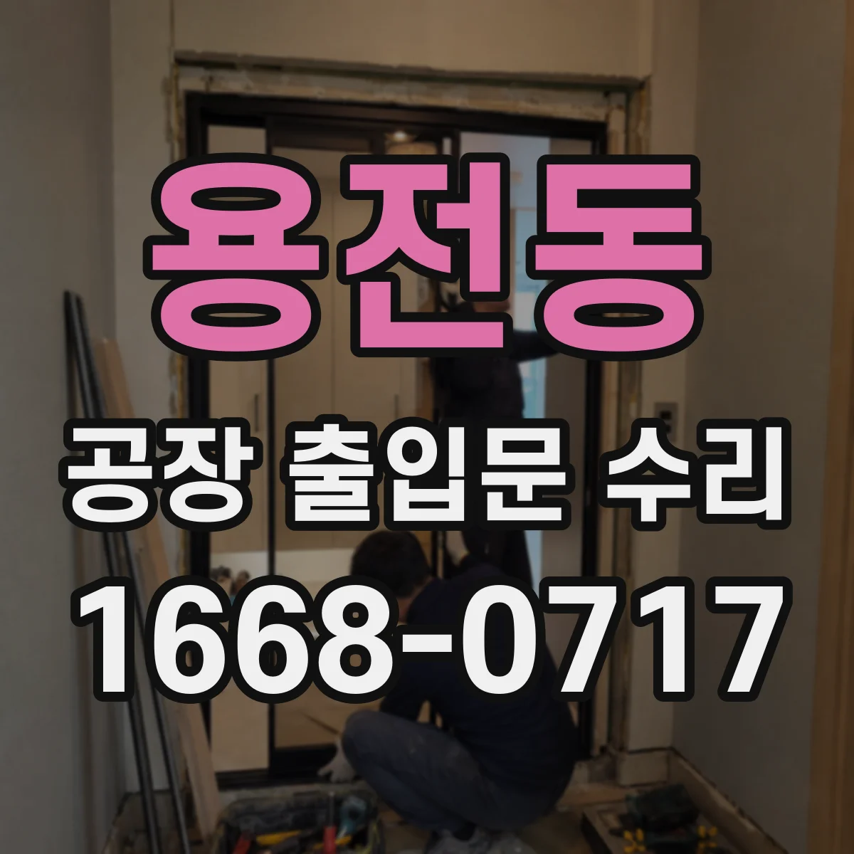용전동 공장 출입문 수리