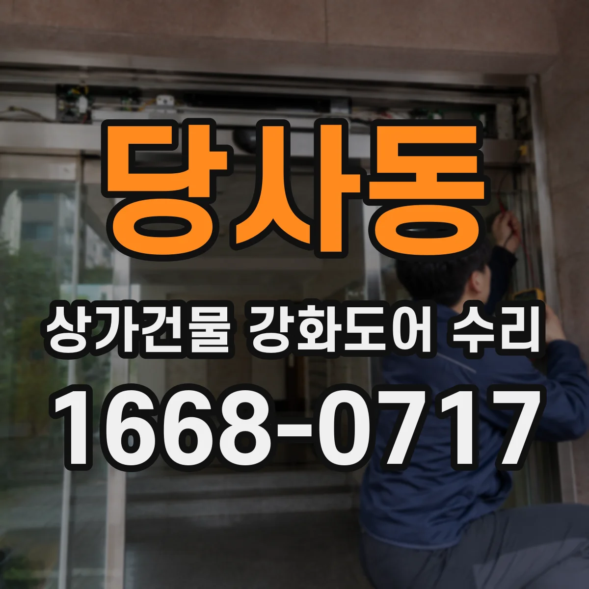 당사동 상가건물 강화도어 수리