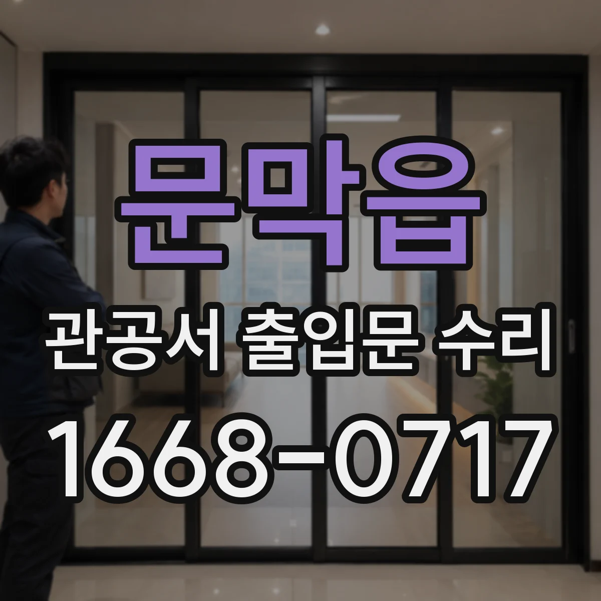문막읍 관공서 출입문 수리