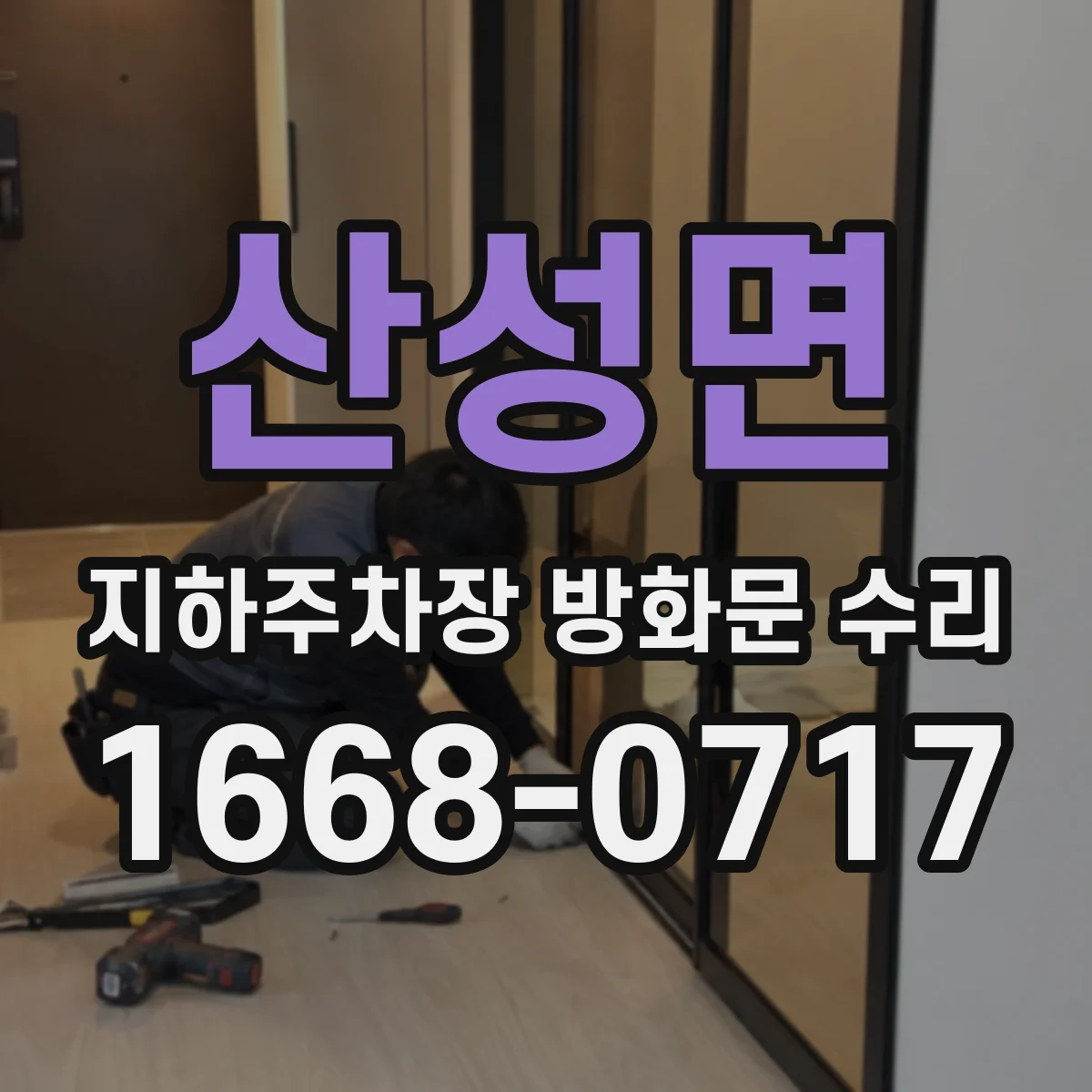 산성면 지하주차장 방화문 수리