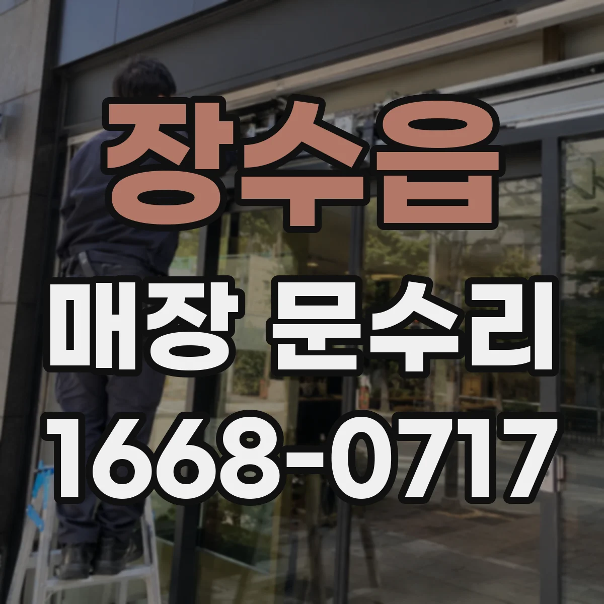 장수읍 매장 문수리