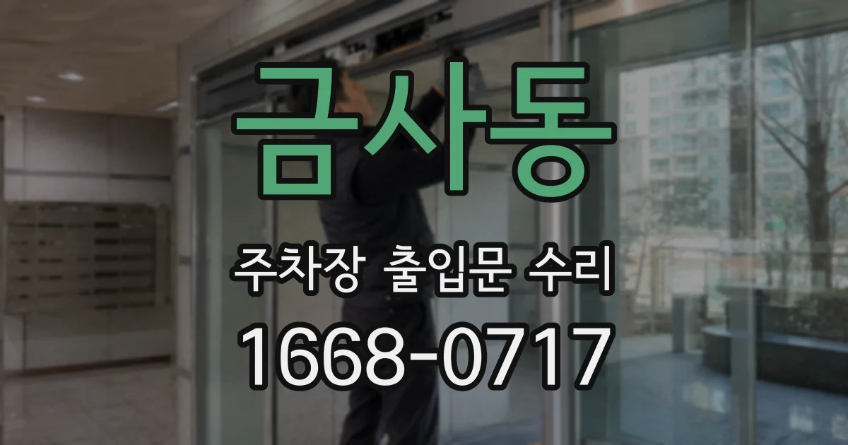 금사동 주차장 출입문 수리