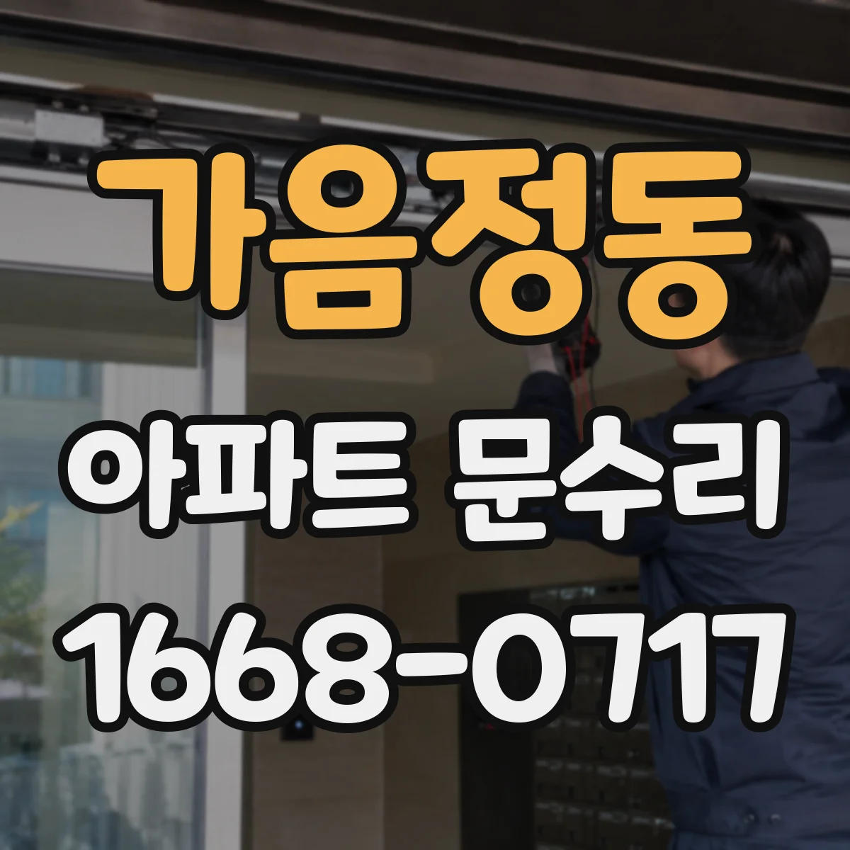가음정동 아파트 문수리
