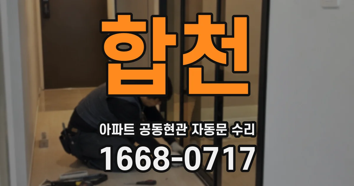 합천 아파트 공동현관 자동문 수리