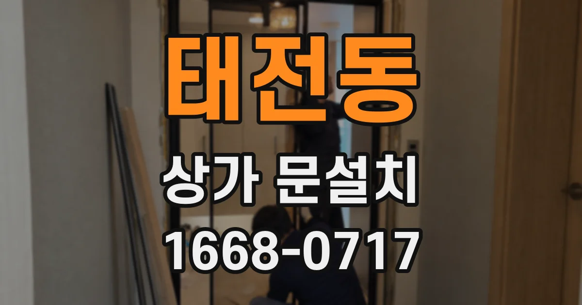 태전동 상가 문설치
