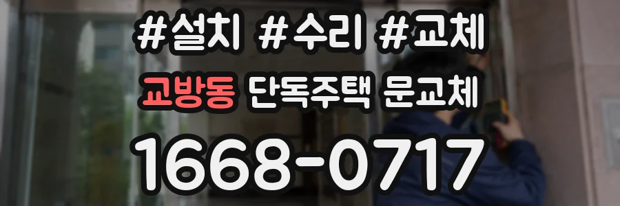 교방동 단독주택 문교체