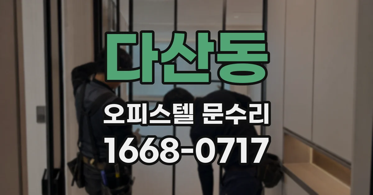 다산동 오피스텔 문수리