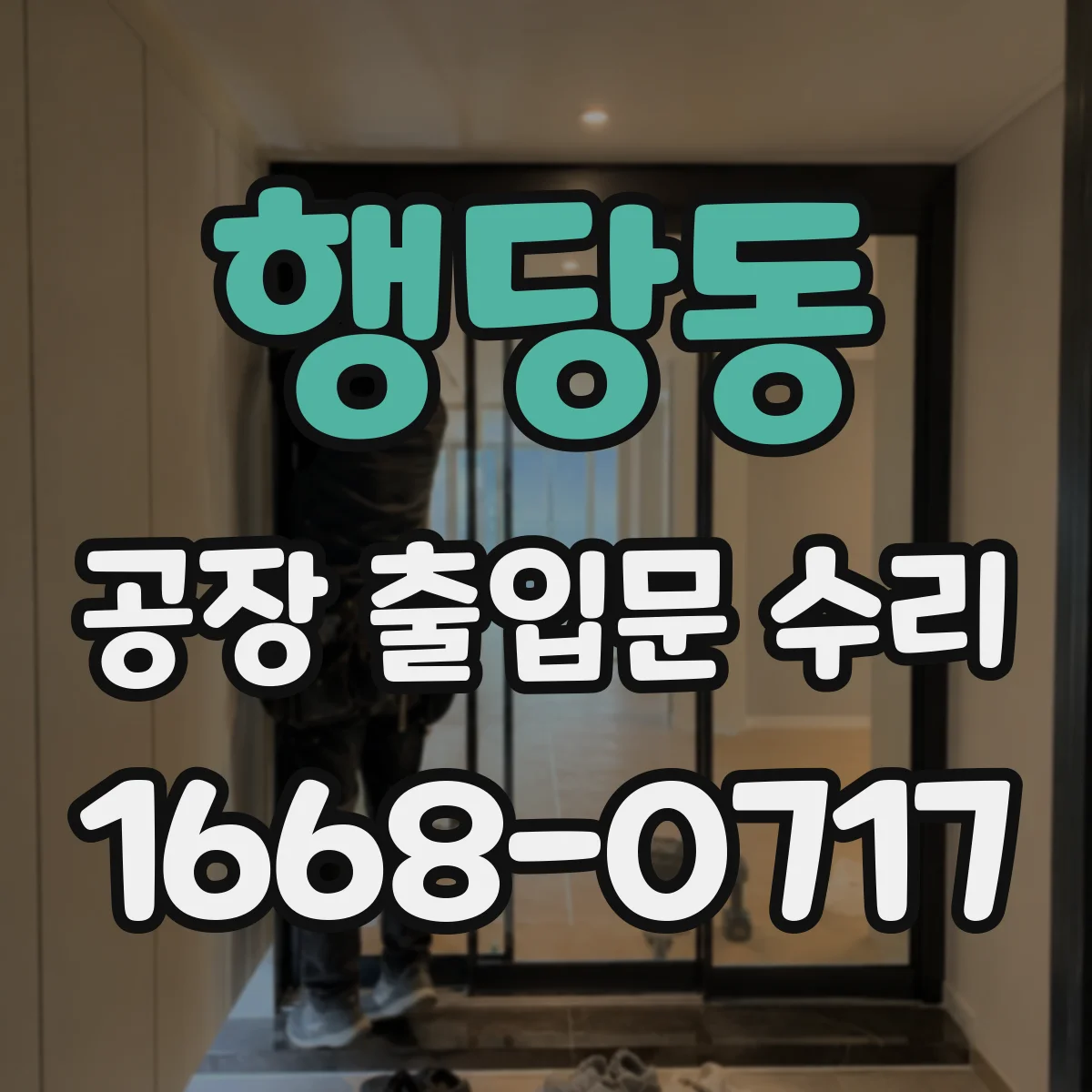 행당동 공장 출입문 수리