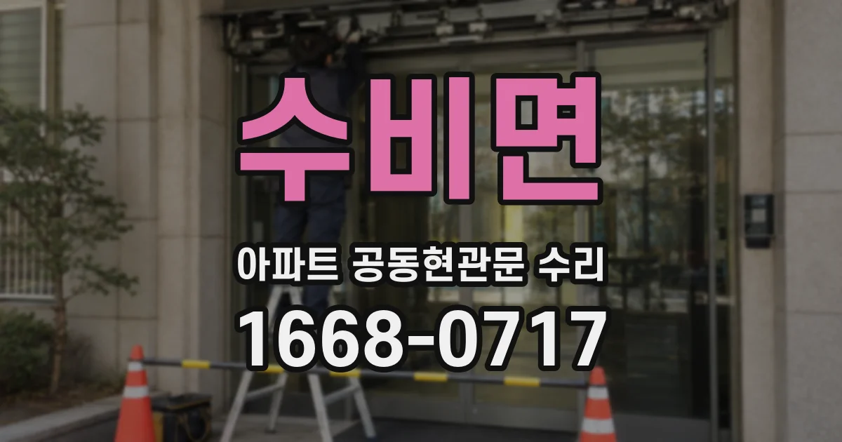 수비면 아파트 공동현관문 수리