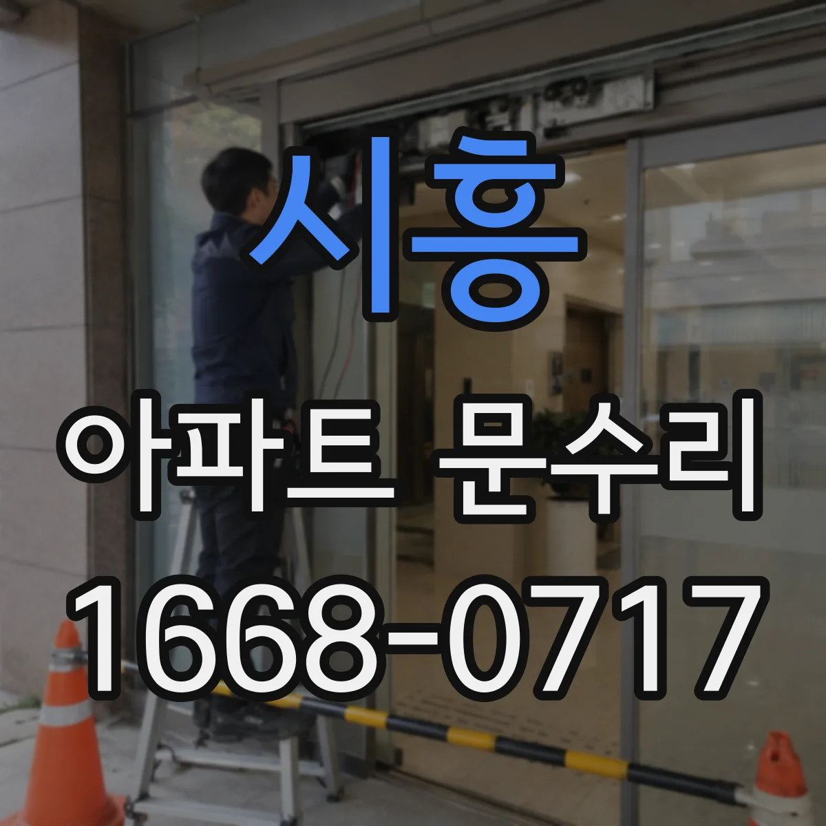 시흥 아파트 문수리 현관문 경첩·체결부 녹 제거와 방청 처리