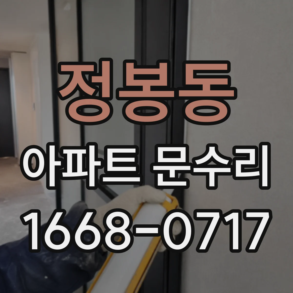 정봉동 아파트 문수리