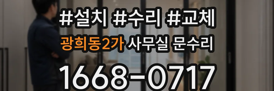 광희동2가 사무실 문수리
