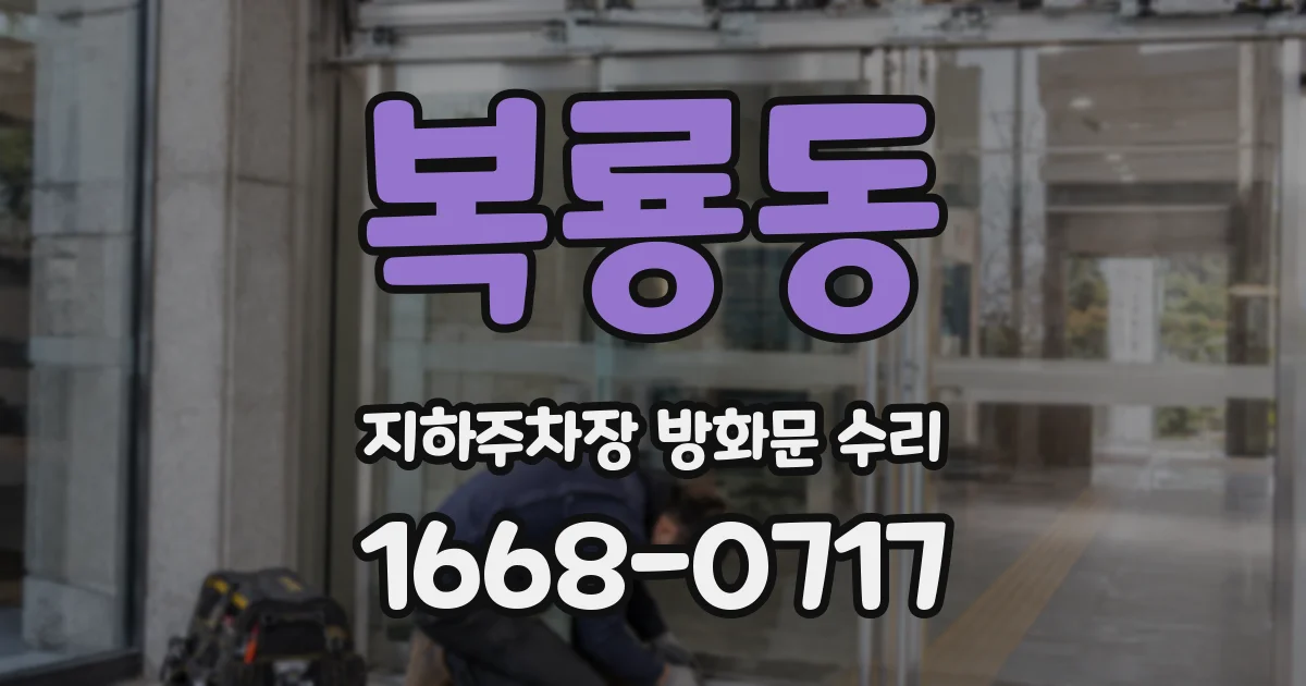 복룡동 지하주차장 방화문 수리