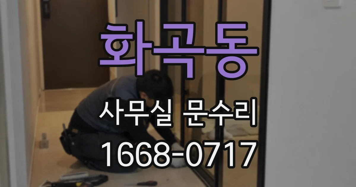 화곡동 사무실 문수리