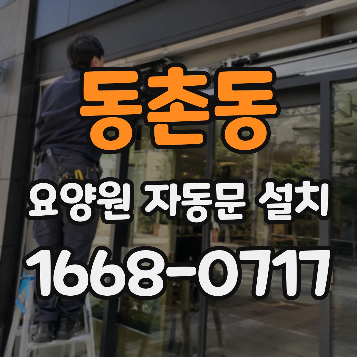 동촌동 요양원 자동문 설치