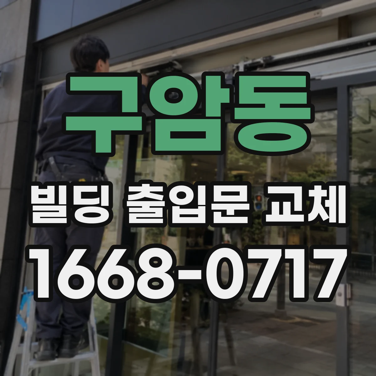 구암동 빌딩 출입문 교체