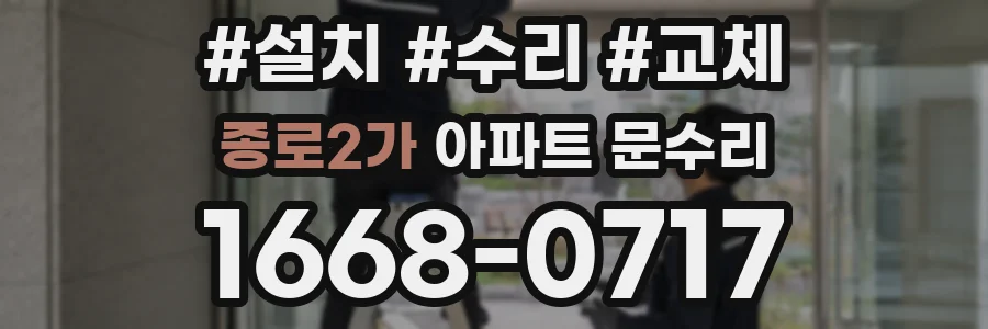 종로2가 아파트 문수리