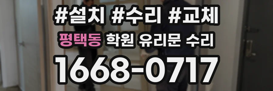 평택동 학원 유리문 수리