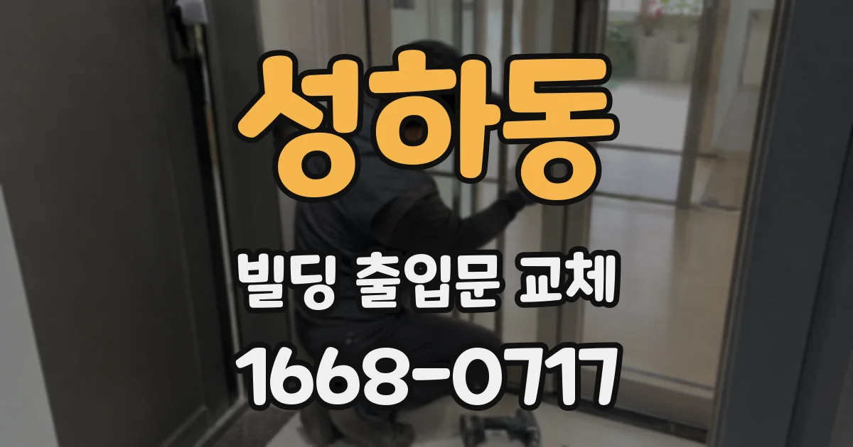 성하동 빌딩 출입문 교체