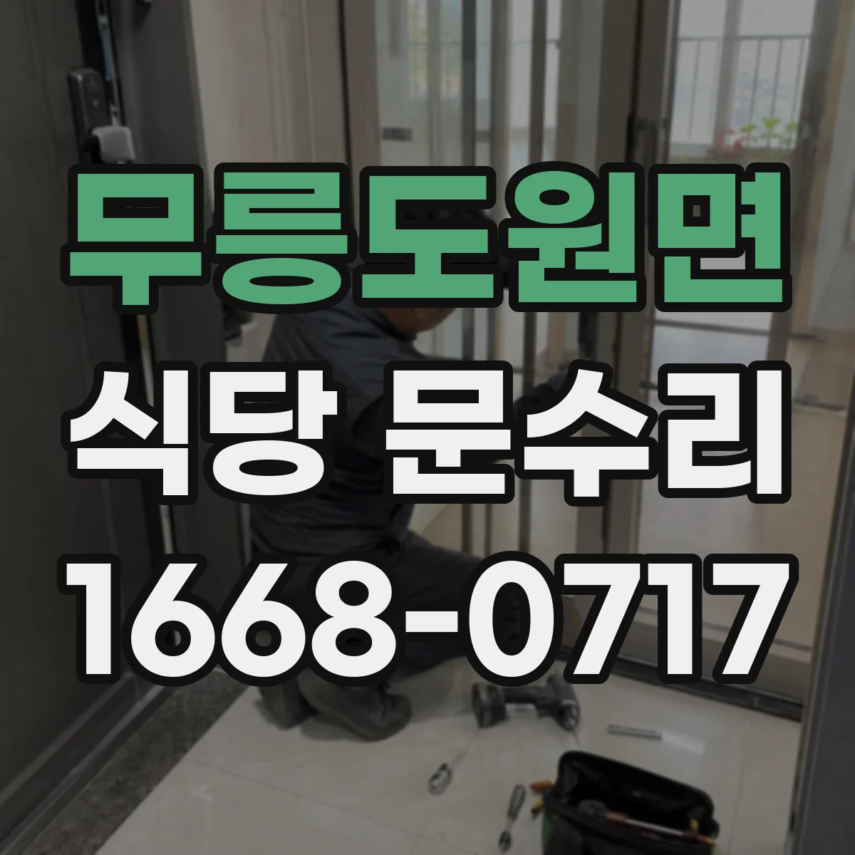 무릉도원면 식당 문수리