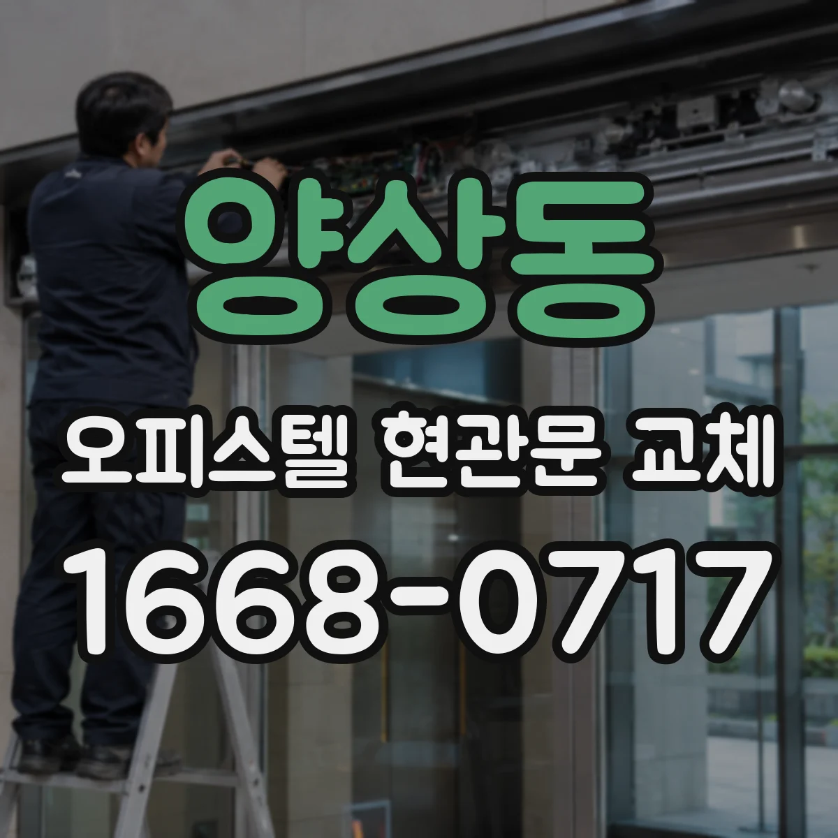 양상동 오피스텔 현관문 교체