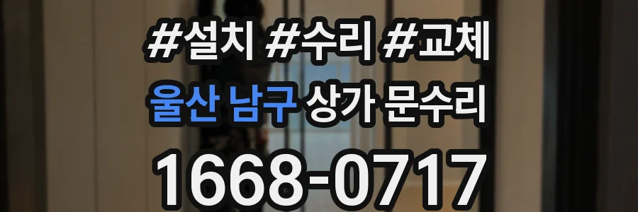 울산 남구 상가 문수리