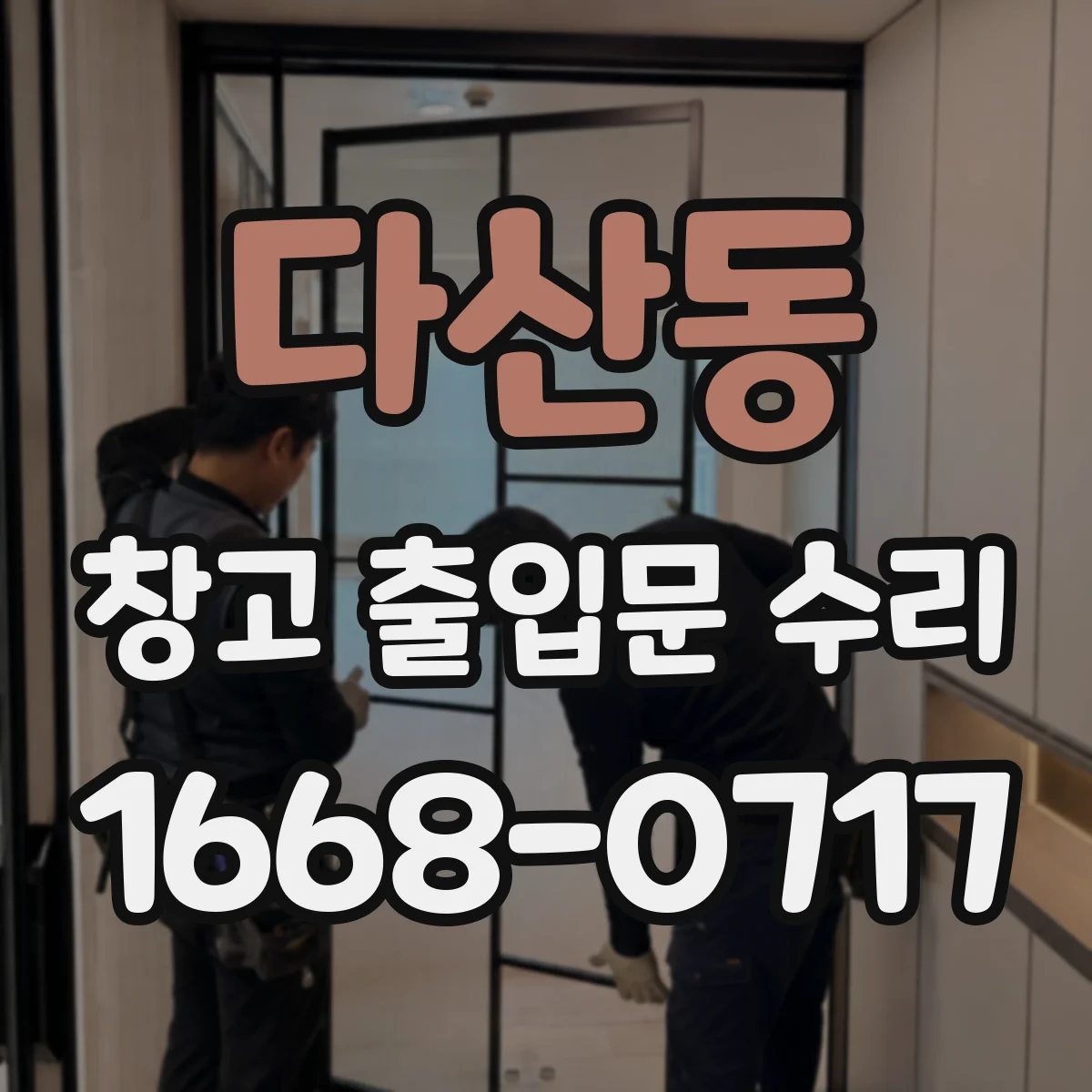 다산동 창고 출입문 수리