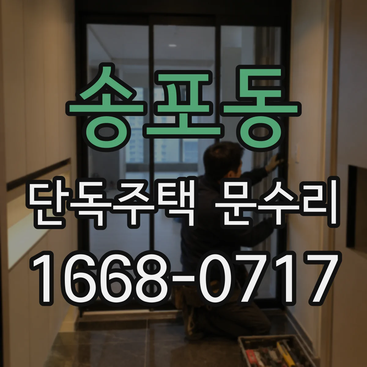 송포동 단독주택 문수리