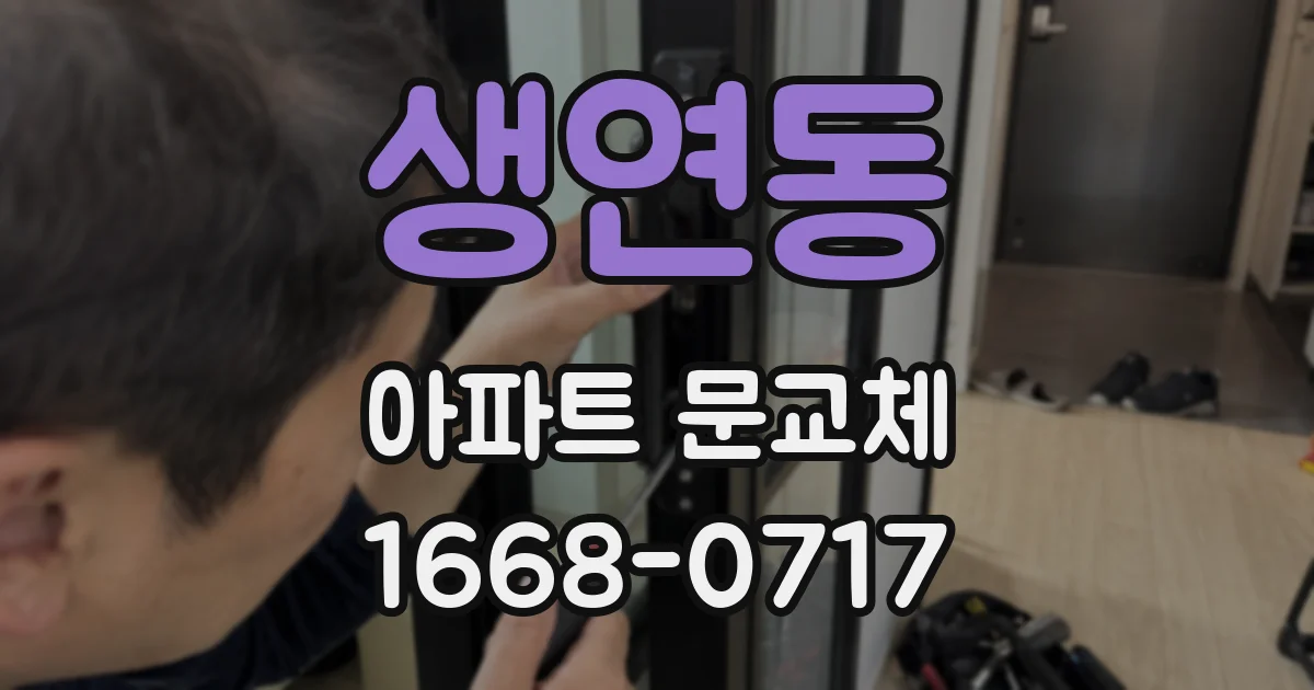 생연동 아파트 문교체