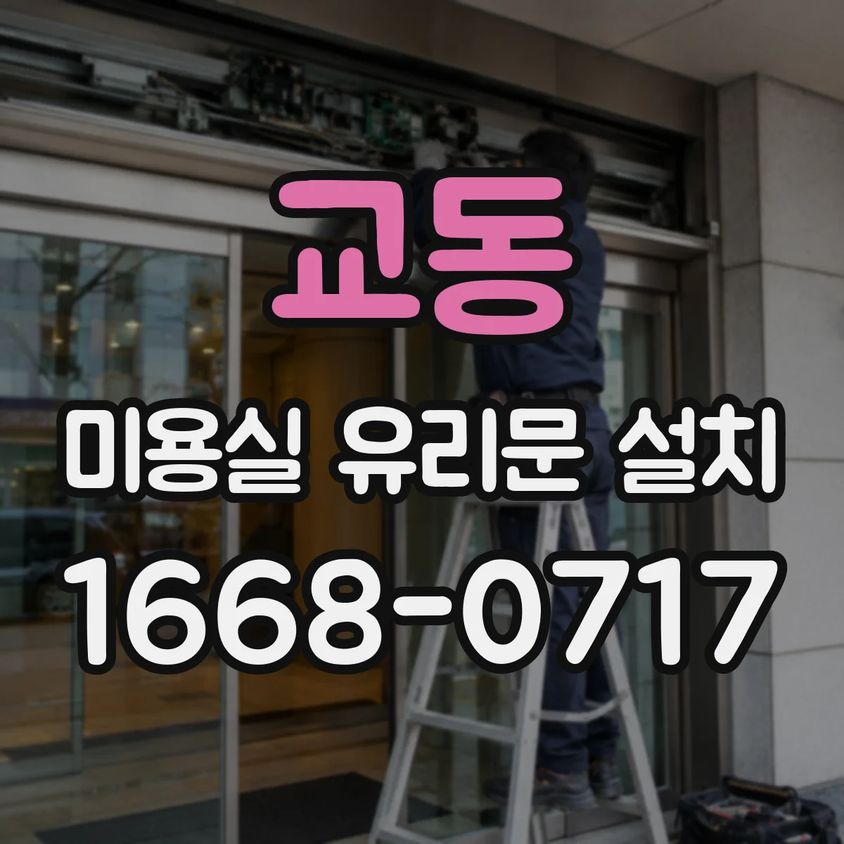 교동 미용실 유리문 설치