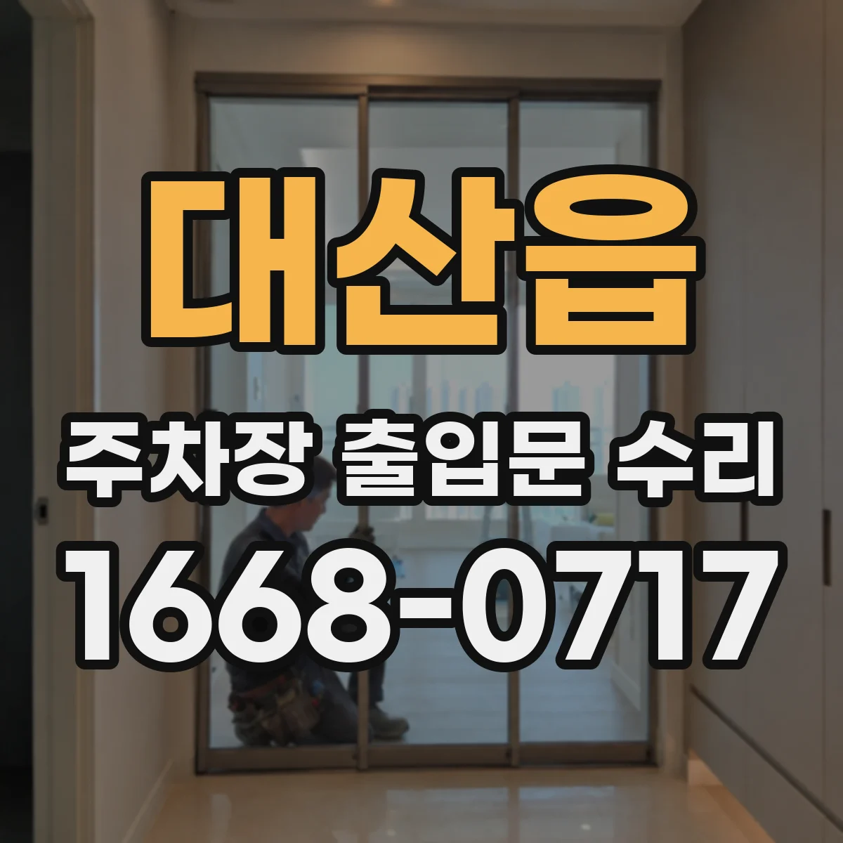 대산읍 주차장 출입문 수리