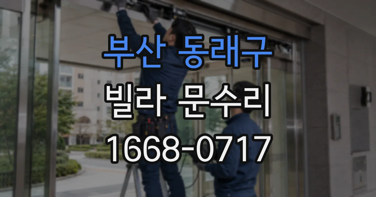 부산 동래구 빌라 문수리