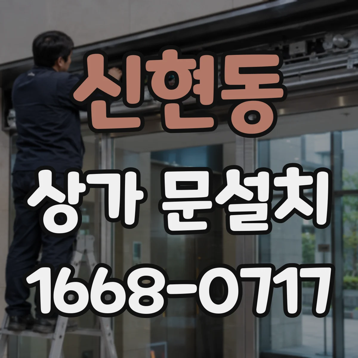 신현동 상가 문설치
