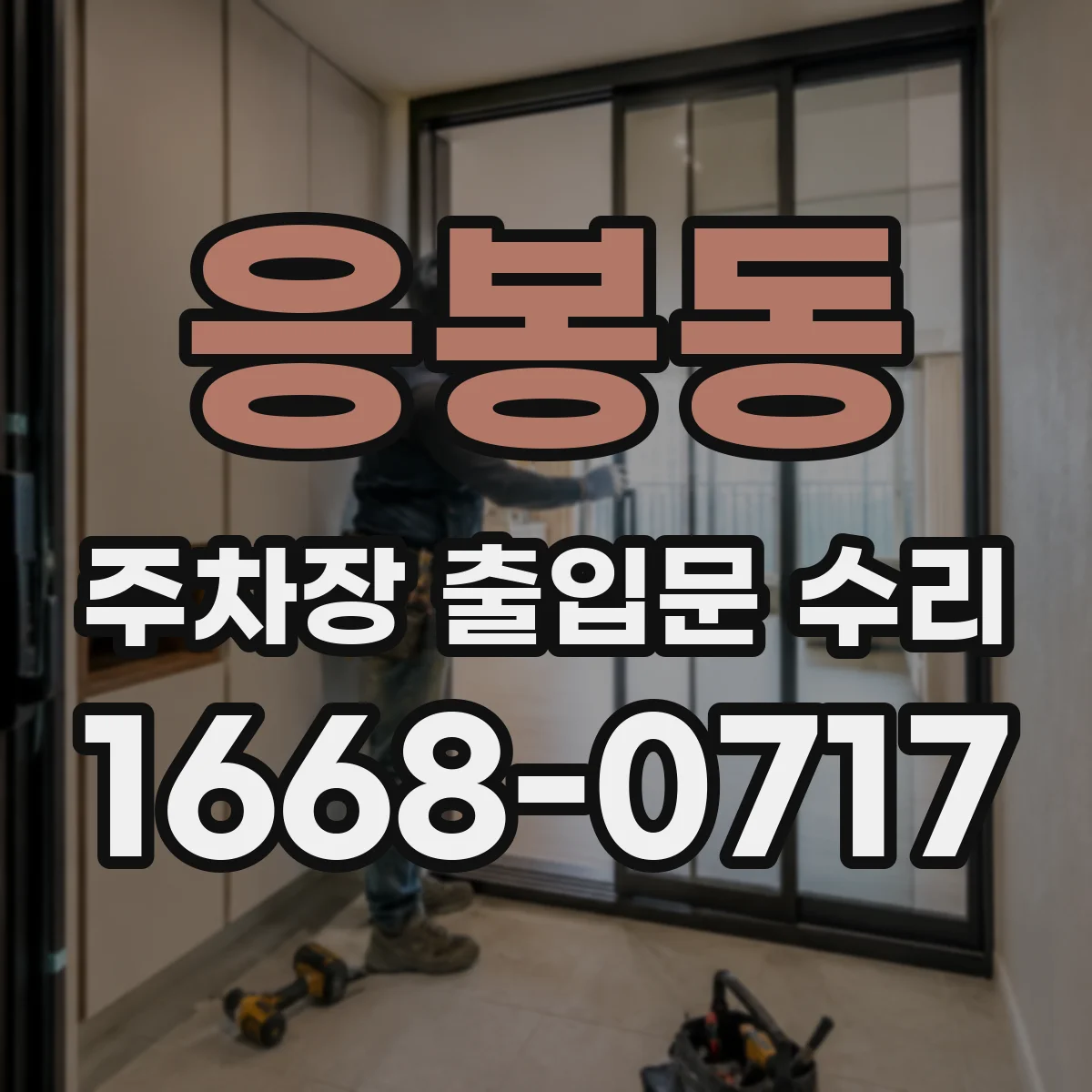 응봉동 주차장 출입문 수리