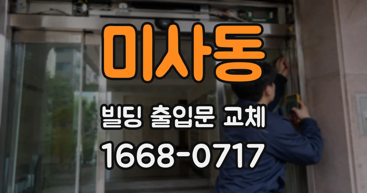 미사동 빌딩 출입문 교체