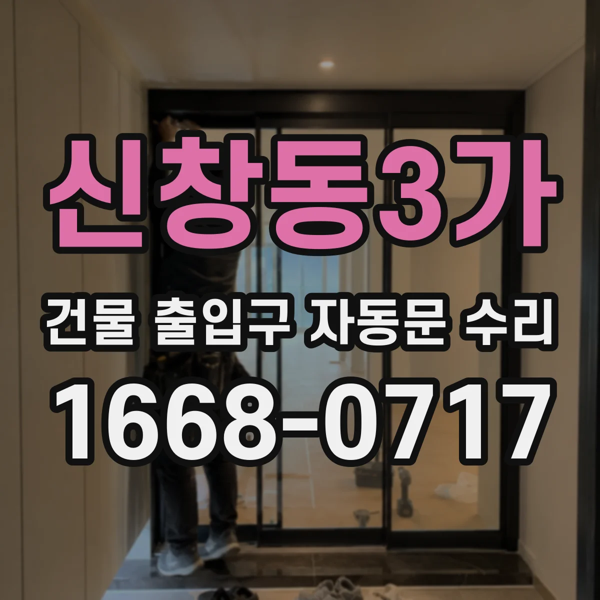 신창동3가 건물 출입구 자동문 수리