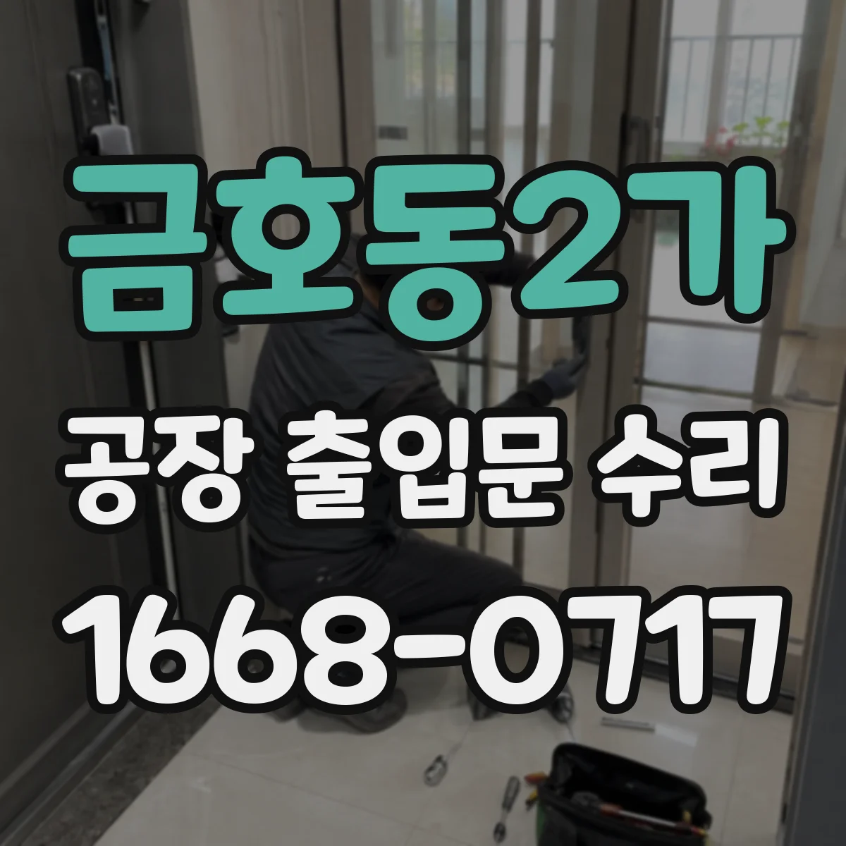 금호동2가 공장 출입문 수리