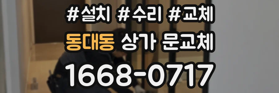 동대동 상가 문교체