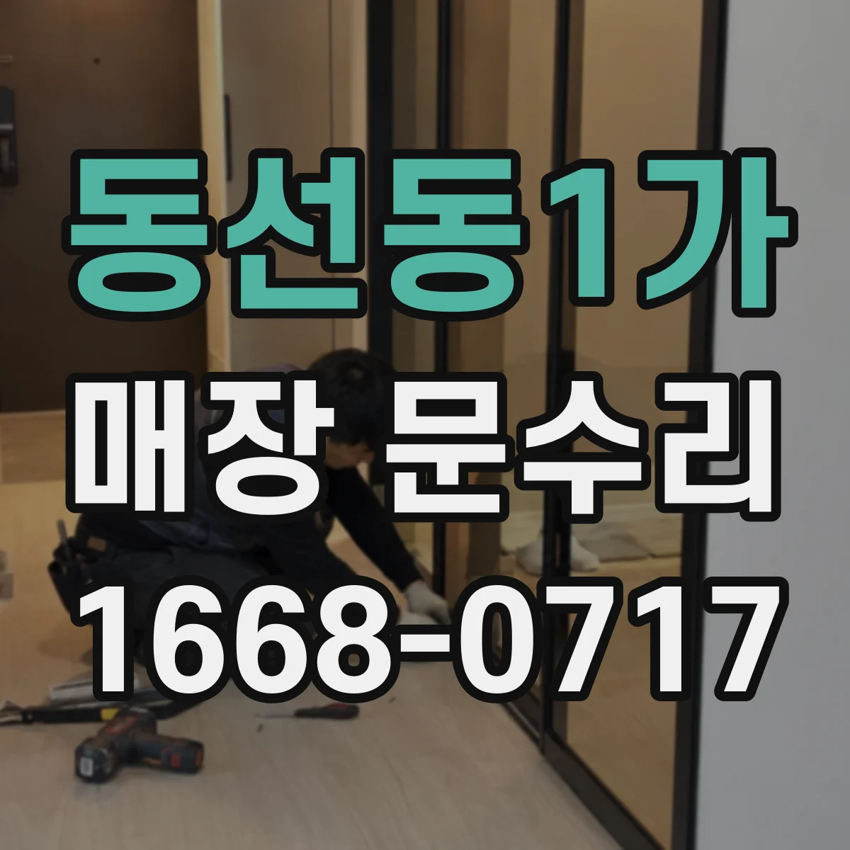 동선동1가 매장 문수리
