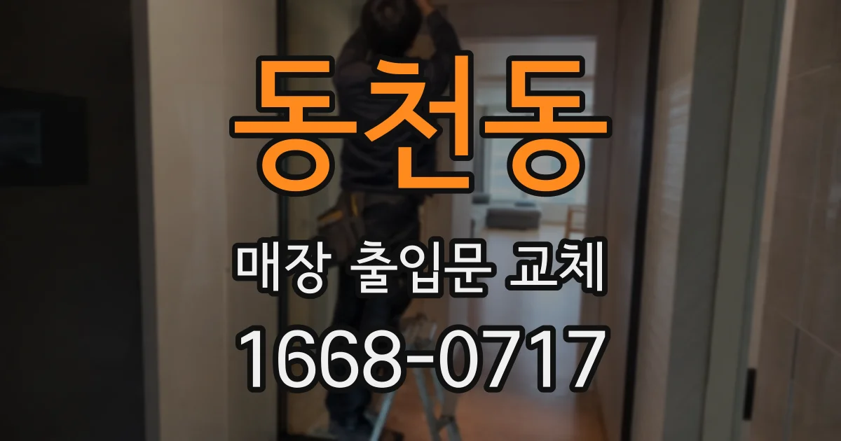 동천동 매장 출입문 교체