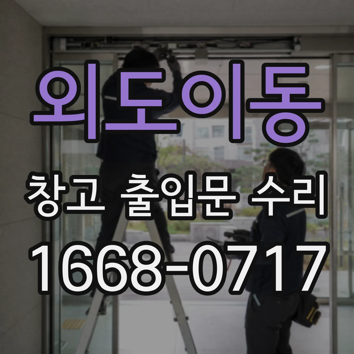 외도이동 창고 출입문 수리