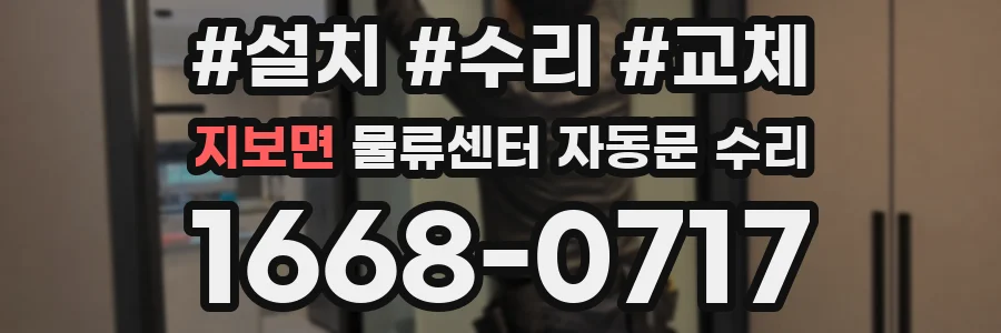 지보면 물류센터 자동문 수리