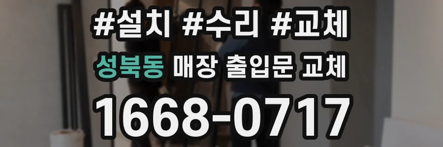 성북동 매장 출입문 교체