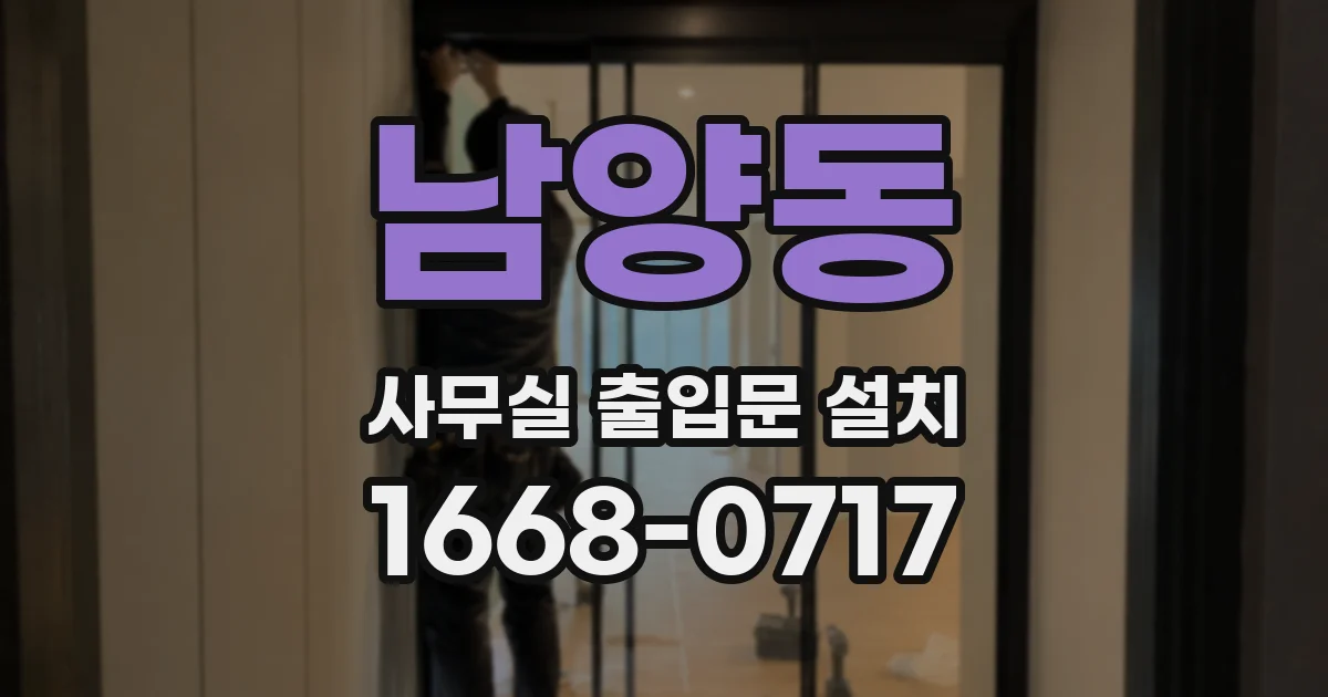 남양동 사무실 출입문 설치
