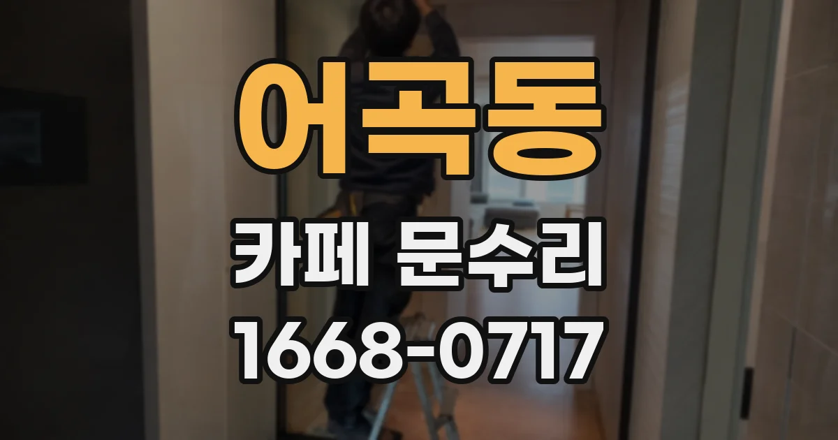 어곡동 카페 문수리