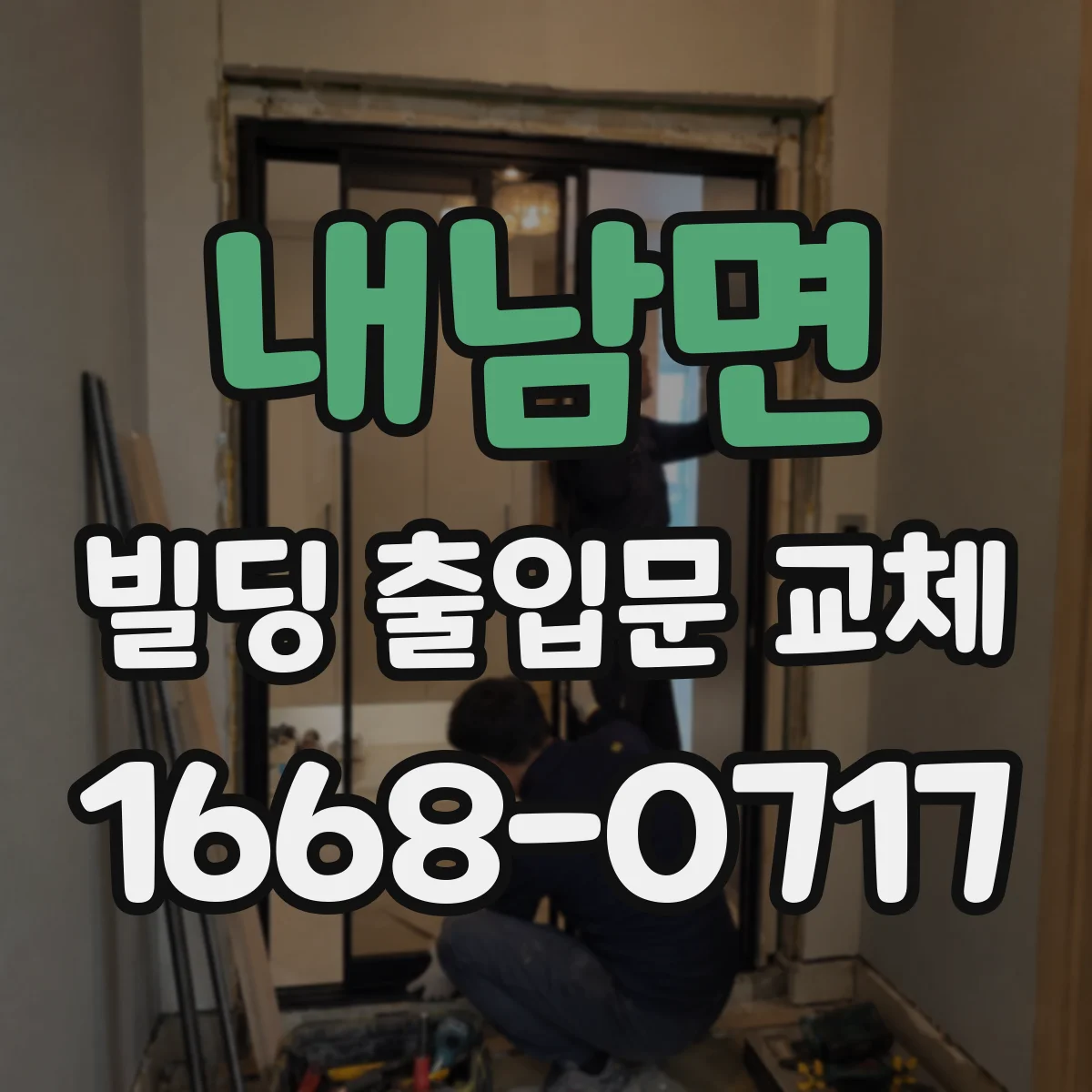 내남면 빌딩 출입문 교체