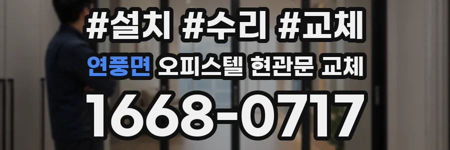 연풍면 오피스텔 현관문 교체