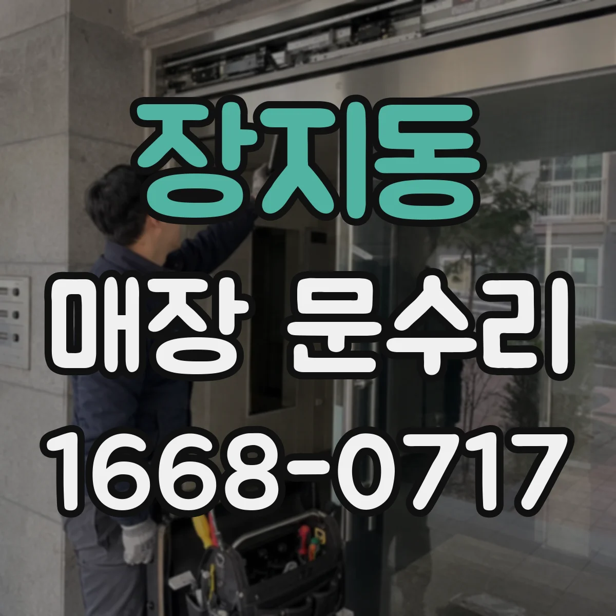 장지동 매장 문수리